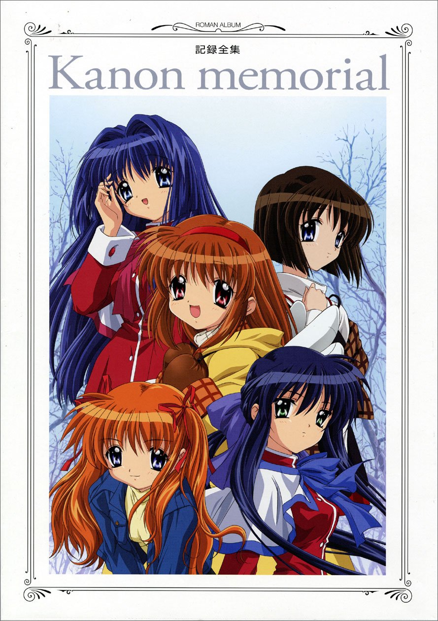 記録全集 Kanon memorial (ロマンアルバム) ☆絶版 初版 京アニ 京都